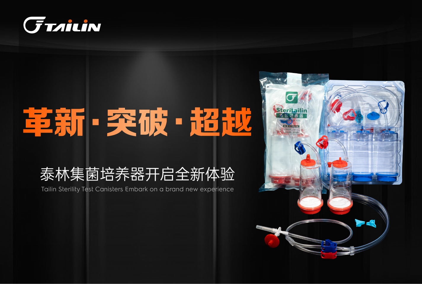 革新·突破·超越 I 泰林集菌培養(yǎng)器開啟全新體驗